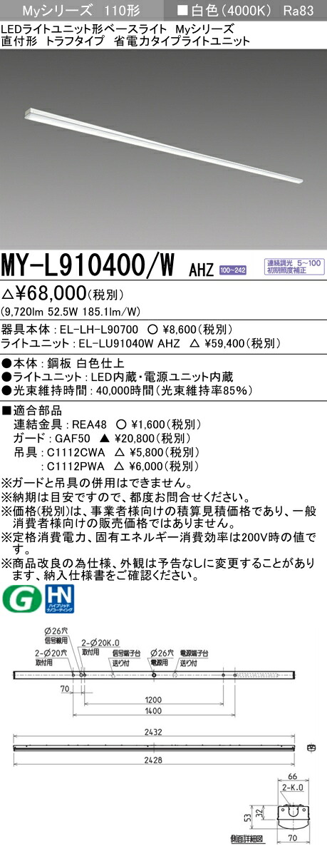 三菱 MY-L910400/W AHZ （EL-LH-L90700+EL-LU91040W AHZ） LEDともし火社会的単位形軍事基地ともし火 (My続きもの)  直付形 トラフタイプ 白いこと (MYL910400WAHZ)