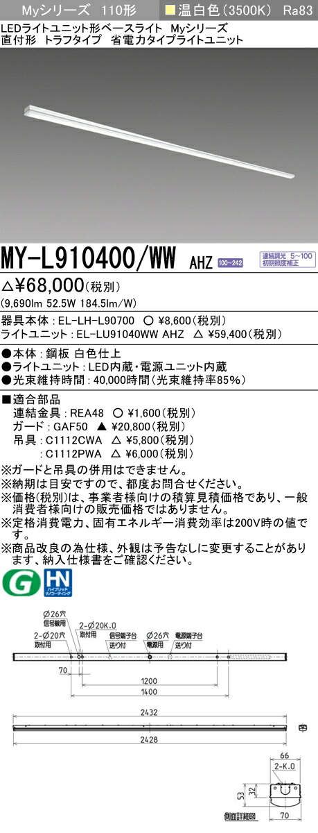 三菱 MY-L910400/WW AHZ （EL-LH-L90700+EL-LU91040WW AHZ） LEDともし火社会的単位形軍事基地ともし火 (My続きもの)  直付形 トラフタイプ 温白いこと (MYL910400WWAHZ)