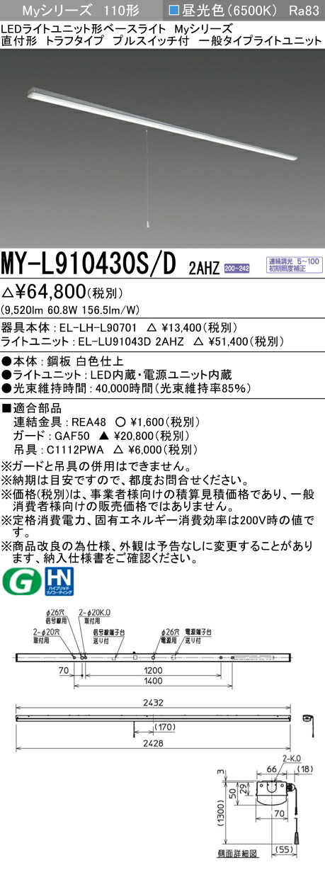 三菱 MY-L910430S/D 2AHZ （EL-LH-L90701+EL-LU91043D 2AHZ） LEDライトユニット形ベースライト (Myシリーズ) 直付形 トラフタイプ プルスイッチ付 昼光色 (MYL910430SD2AHZ)