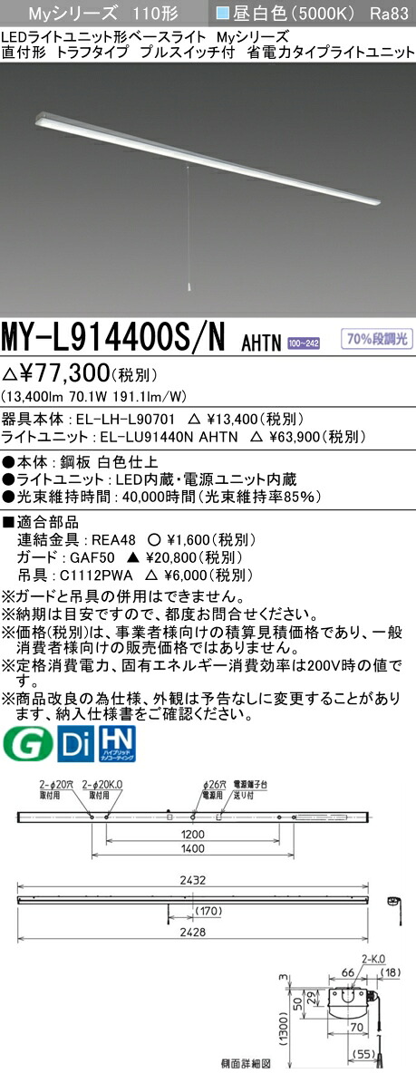三菱 MY-L914400S/N AHTN （EL-LH-L90701+EL-LU91440N AHTN） LEDともし火社会的単位形軍事基地ともし火 (Myつづき物)  直付形 トラフタイプ プルスイッチ付 昼白いこと (MYL914400SNAHTN) ライト・照明器具-インテリア・寝具・収納-天井照明