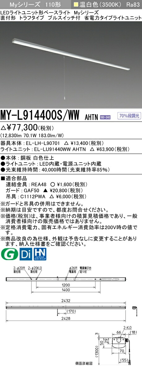 三菱 MY-L914400S/WW AHTN （EL-LH-L90701+EL-LU91440WW AHTN） LEDライトユニット形ベースライト (Myシリーズ) 直付形 トラフタイプ プルスイッチ付 温白色 (MYL914400SWWAHTN)