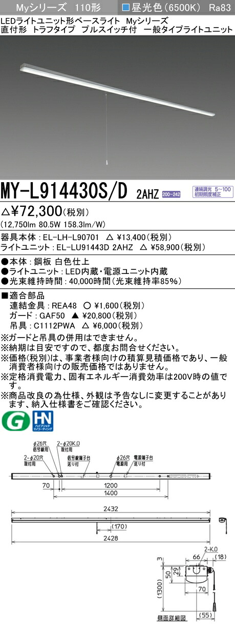 三菱 MY-L914430S/D 2AHZ （EL-LH-L90701+EL-LU91443D 2AHZ） LEDともし火単一のもの形軍事基地ともし火 (Myつづき物)  直付形 トラフタイプ プルスイッチ付 昼光色 (MYL914430SD2AHZ) インテリア・寝具・収納-キッチンライト・ベースライト