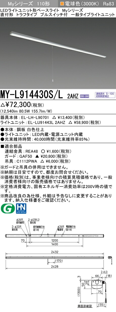 三菱 MY-L914430S/L 2AHZ （EL-LH-L90701+EL-LU91443L 2AHZ） LEDともし火単一のもの形軍事基地ともし火 (Myつづき物)  直付形 トラフタイプ プルスイッチ付 白熱電球色 (MYL914430SL2AHZ) ライト・照明器具-天井照明-インテリア・寝具・収納