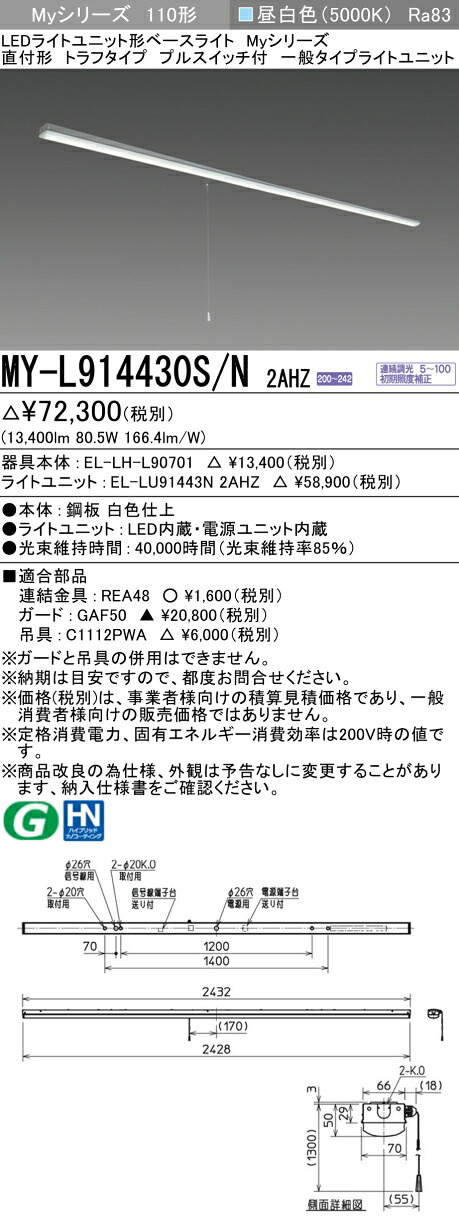三菱 MY-L914430S/N 2AHZ （EL-LH-L90701+EL-LU91443N 2AHZ） LEDともし火単一のもの形軍事基地ともし火 (Myつづき物)  直付形 トラフタイプ プルスイッチ付 昼白いこと (MYL914430SN2AHZ) 天井照明-ライト・照明器具