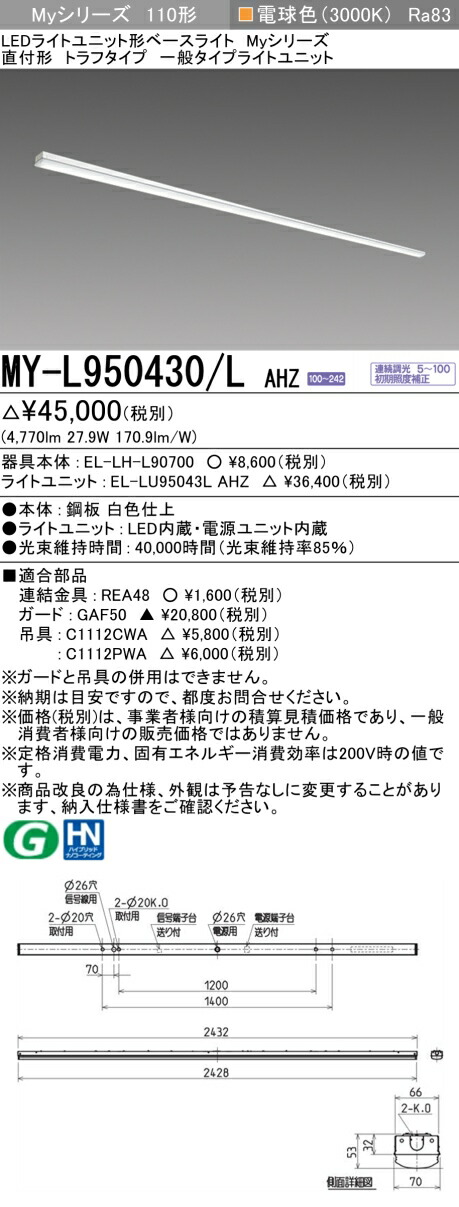 三菱 MY-L950430/L AHZ (EL-LH-L90700+EL-LU95043L AHZ) LEDライトユニット形ベースライト (Myシリーズ) 直付形 トラフタイプ 電球色 (MYL950430LAHZ)