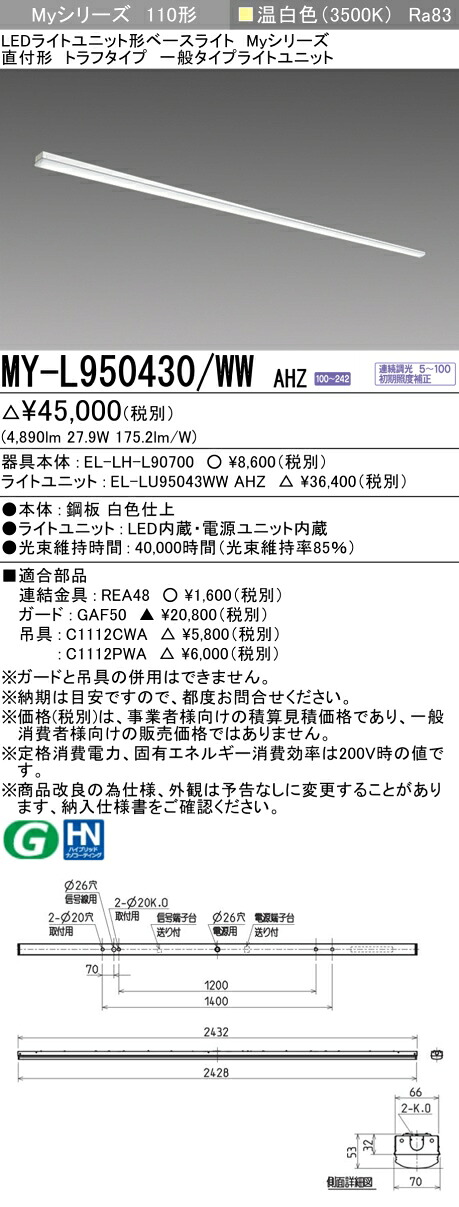 三菱 MY-L950430/WW AHZ （EL-LH-L90700+EL-LU95043WW AHZ） LEDライトユニット形ベースライト (Myシリーズ) 直付形 トラフタイプ 温白色 (MYL950430WWAHZ)