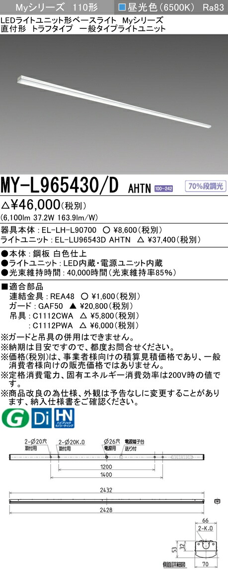 三菱 MY-L965430/D AHTN （EL-LH-L90700+EL-LU96543D AHTN） LEDともし火社会的単位形軍事基地ともし火 (My続きもの)  直付形 トラフタイプ 昼光色 (MYL965430DAHTN)