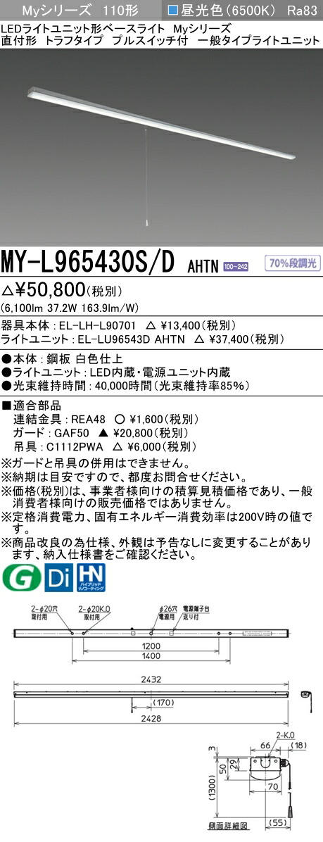 三菱 MY-L965430S/D AHTN （EL-LH-L90701+EL-LU96543D AHTN） LEDライトユニット形ベースライト (Myシリーズ) 直付形 トラフタイプ プルスイッチ付 昼光色 (MYL965430SDAHTN)