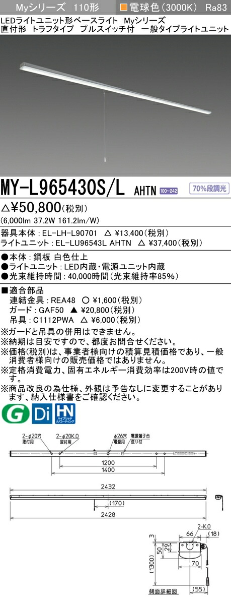 三菱 MY-L965430S/L AHTN （EL-LH-L90701+EL-LU96543L AHTN） LEDライトユニット形ベースライト (Myシリーズ) 直付形 トラフタイプ プルスイッチ付 電球色 (MYL965430SLAHTN)