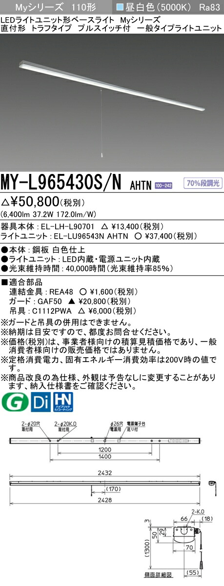 三菱 MY-L965430S/N AHTN （EL-LH-L90701+EL-LU96543N AHTN） LEDライトユニット形ベースライト (Myシリーズ) 直付形 トラフタイプ プルスイッチ付 昼白色 (MYL965430SNAHTN)