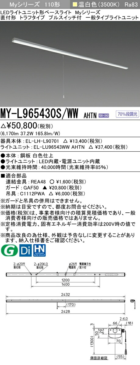三菱 MY-L965430S/WW AHTN (EL-LH-L90701+EL-LU96543WW AHTN) LEDライトユニット形ベースライト (Myシリーズ) 直付形 トラフタイプ プルスイッチ付 温白色 (MYL965430SWWAHTN)|てかりま専科