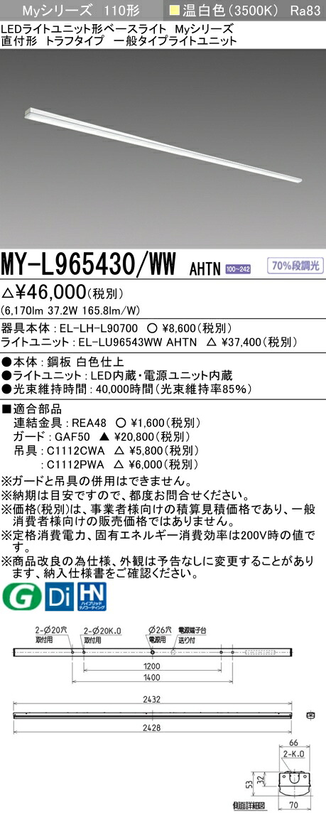 三菱 MY-L965430/WW AHTN （EL-LH-L90700+EL-LU96543WW AHTN） LEDともし火社会的単位形軍事基地ともし火 (My続きもの)  直付形 トラフタイプ 温白いこと (MYL965430WWAHTN)