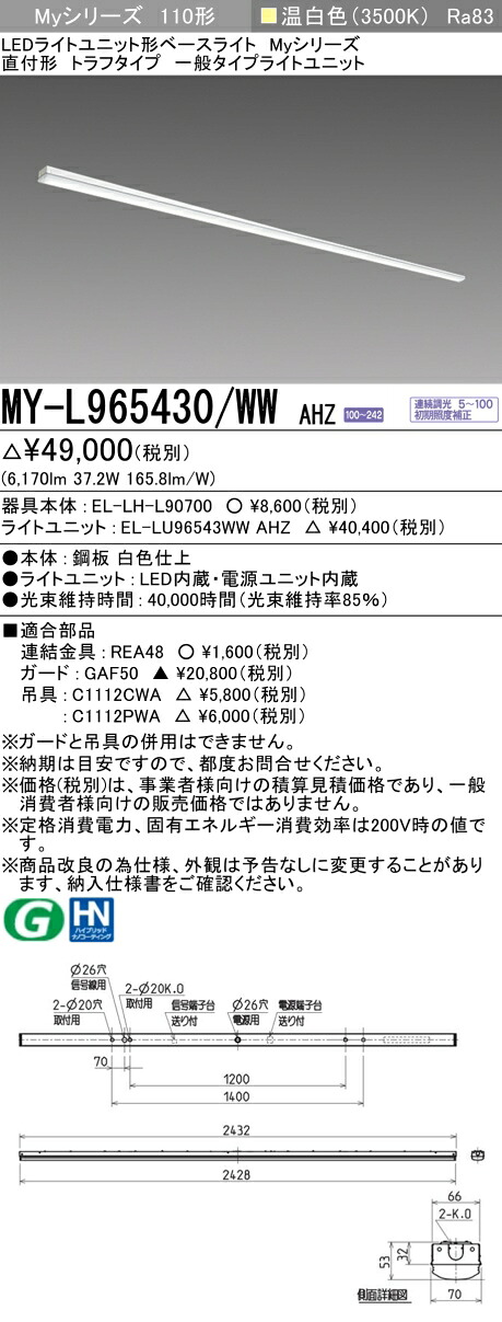 三菱 MY-L965430/WW AHZ （EL-LH-L90700+EL-LU96543WW AHZ） LEDともし火単一のもの形軍事基地ともし火 (Myつづき物)  直付形 トラフタイプ 温白いこと (MYL965430WWAHZ) ライト・照明器具-インテリア・寝具・収納