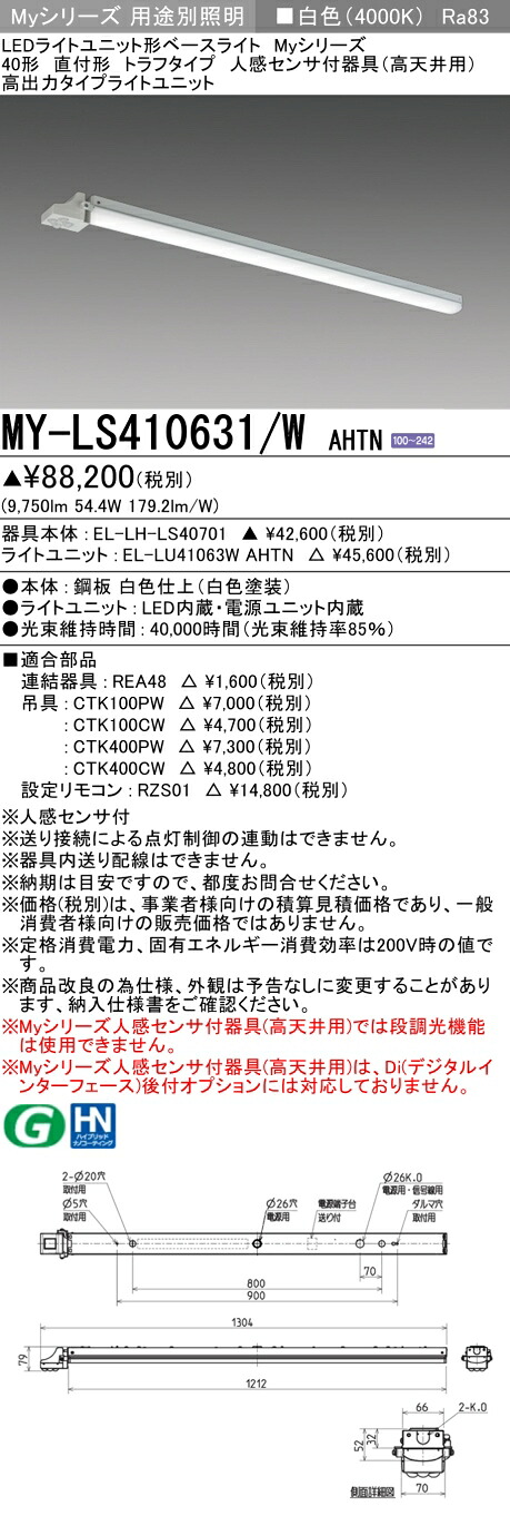三菱 MY-LS410631/W AHTN （EL-LH-LS40701+EL-LU41063W AHTN） 人感センサ付器具（高天井用） 40形 LEDライトユニット形ベースライト (Myシリーズ) 直付形 トラフタイプ 白色 (MYLS410631WAHTN)