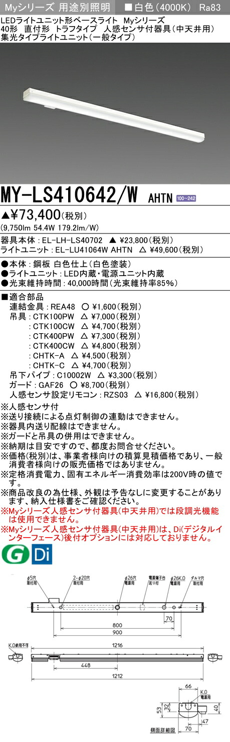三菱 MY-LS410642/W AHTN （EL-LH-LS40702+EL-LU41064W AHTN） 人感センサ付器具（中天井用） 40形 LEDライトユニット形ベースライト (Myシリーズ) 直付形 トラフタイプ 白色 (MYLS410642WAHTN)