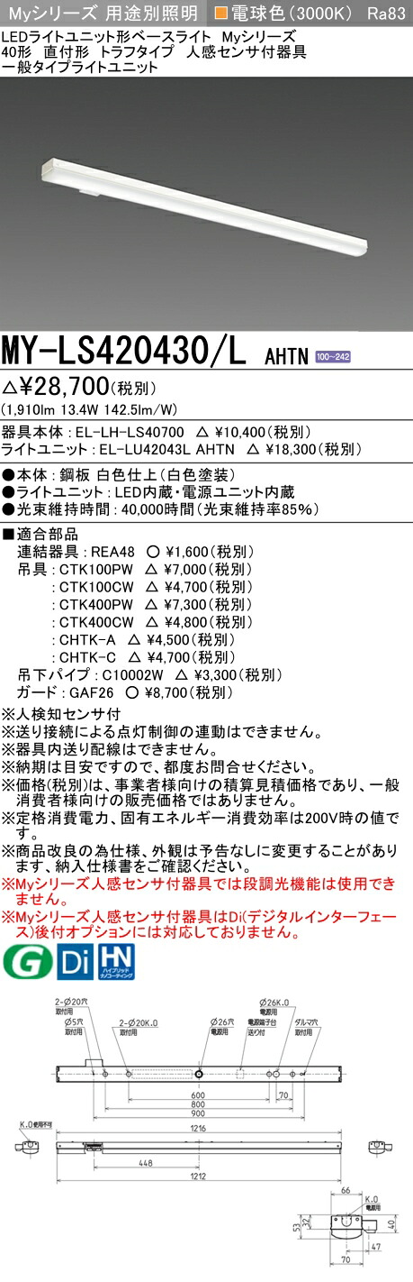 三菱 MY-LS420430/L AHTN （EL-LH-LS40700+EL-LU42043L AHTN） 人感センサ付器具低天井用 40形 LEDライトユニット形ベースライト (Myシリーズ) 直付形 トラフタイプ 電球色 (MYLS420430LAHTN)