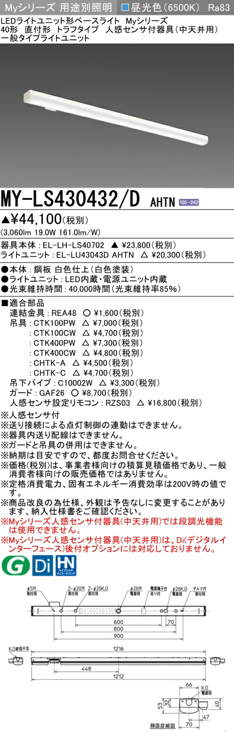 三菱 MY-LS430432/D AHTN （EL-LH-LS40702+EL-LU43043D AHTN） 人感感知器付物の具（中上昇限度用） 40形 LEDともし火単一のもの形軍事基地ともし火 (Myつづき物)  直付形 トラフタイプ 昼光色 (MYLS430432DAHTN) インテリア・寝具・収納-キッチンライト・ベースライト