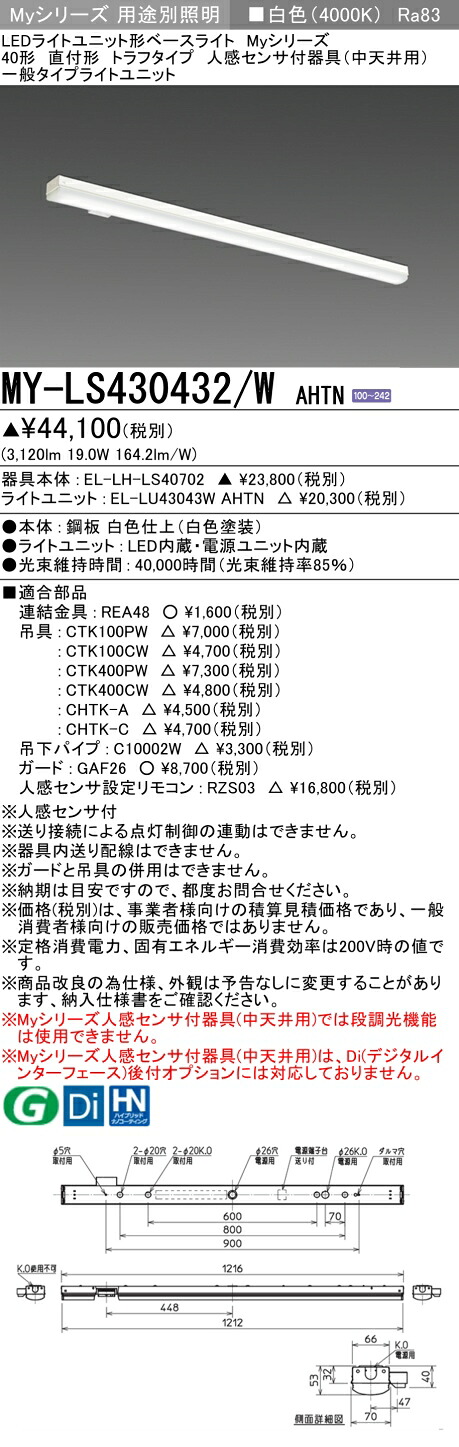 三菱 MY-LS430432/W AHTN （EL-LH-LS40702+EL-LU43043W AHTN） 人感感知器付物の具（中上昇限度用） 40形 LEDともし火単一のもの形軍事基地ともし火 (Myつづき物)  直付形 トラフタイプ 白いこと (MYLS430432WAHTN) ライト・照明器具-天井照明