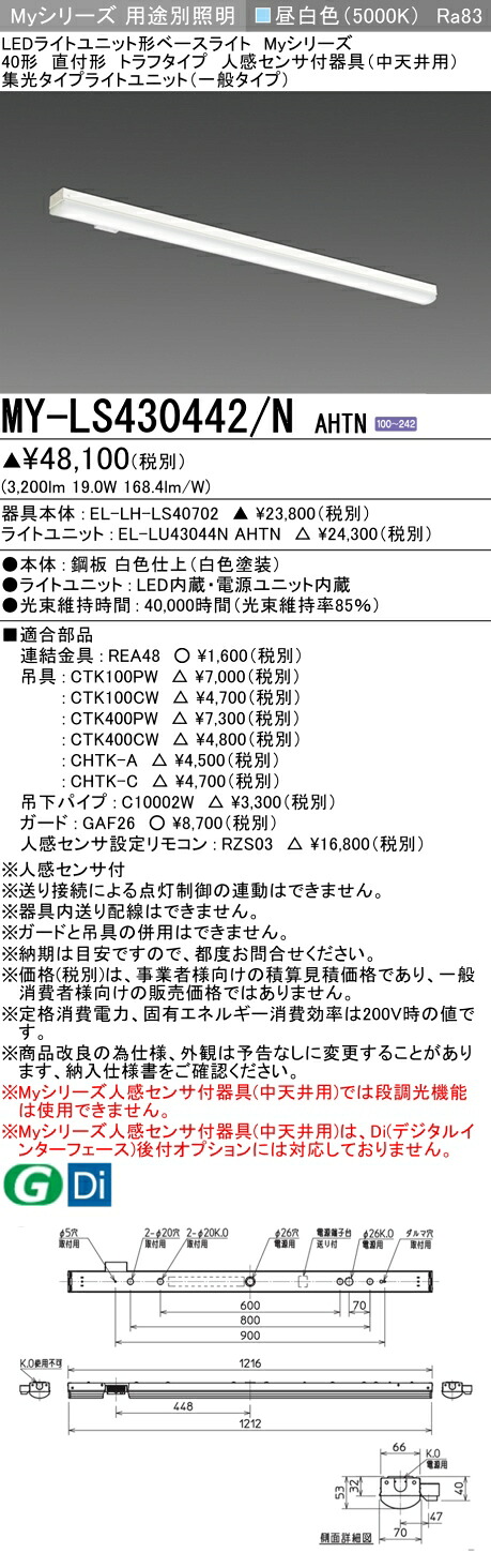 三菱 MY-LS430442/N AHTN （EL-LH-LS40702+EL-LU43044N AHTN） 人感センサ付器具（中天井用） 40形 LEDライトユニット形ベースライト (Myシリーズ) 直付形 トラフタイプ 昼白色 (MYLS430442NAHTN)