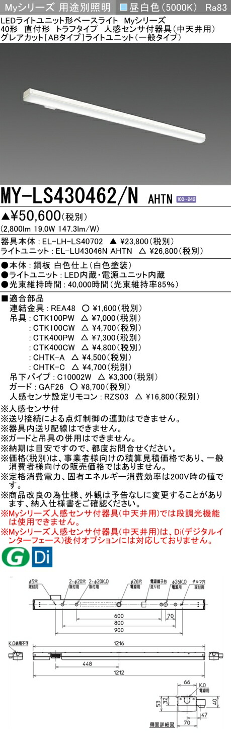 三菱 MY-LS430462/N AHTN （EL-LH-LS40702+EL-LU43046N AHTN） 人感センサ付器具（中天井用） 40形 LEDライトユニット形ベースライト (Myシリーズ) 直付形 トラフタイプ 昼白色 (MYLS430462NAHTN)