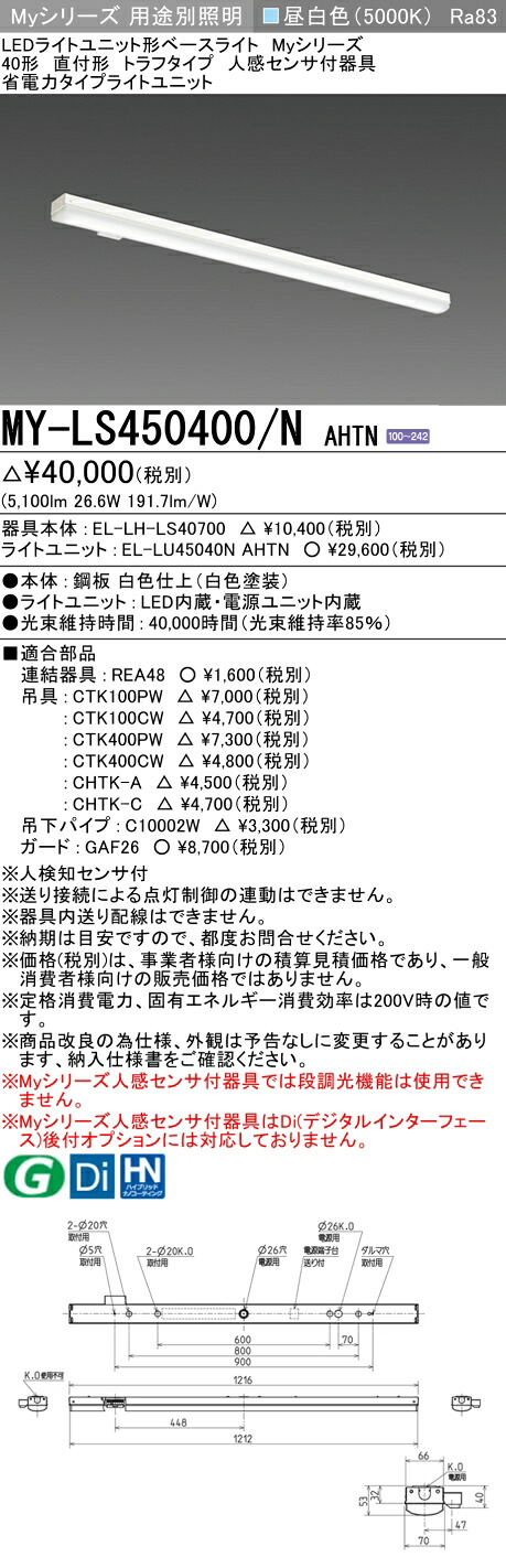 三菱 MY-LS450400/N AHTN （EL-LH-LS40700+EL-LU45040N AHTN） 人感センサ付器具低天井用 40形 LEDライトユニット形ベースライト (Myシリーズ) 直付形 トラフタイプ 昼白色 (MYLS450400NAHTN)