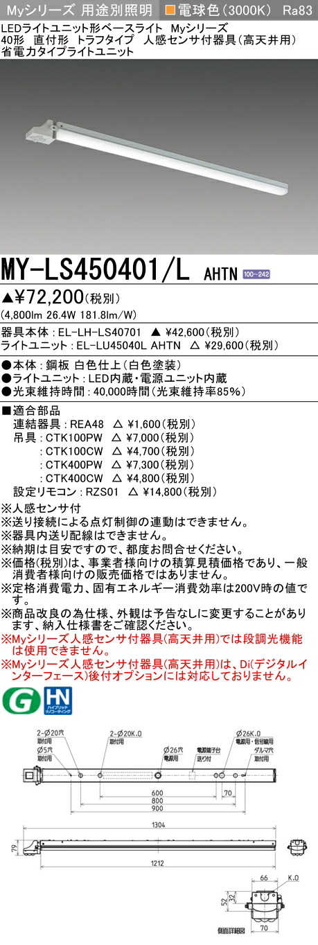 三菱 MY-LS450401/L AHTN （EL-LH-LS40701+EL-LU45040L AHTN） 人感検知器付物の具（高上昇限度用） 40形 LED点火装置単一のもの形軍事基地点火装置 (Myつづき物)  直付形 トラフタイプ 白熱電球色 (MYLS450401LAHTN)