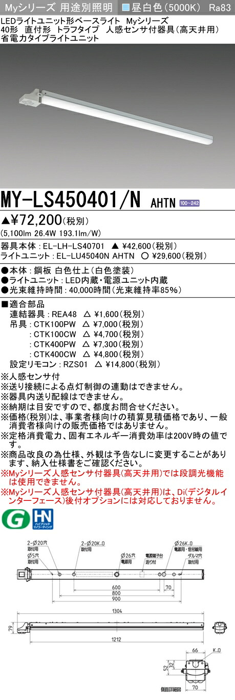 三菱 MY-LS450401/N AHTN （EL-LH-LS40701+EL-LU45040N AHTN） 人感検知器付物の具（高上昇限度用） 40形 LED点火装置単一のもの形軍事基地点火装置 (Myつづき物)  直付形 トラフタイプ 昼白いこと (MYLS450401NAHTN)