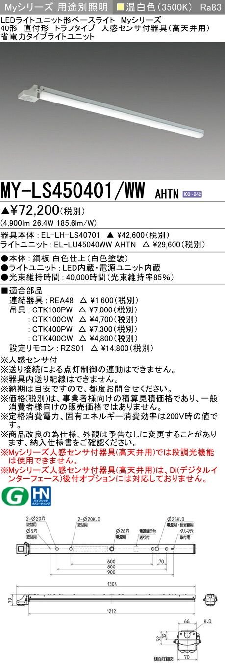 三菱 MY-LS450401/WW AHTN （EL-LH-LS40701+EL-LU45040WW AHTN） 人感検知器付物の具（高上昇限度用） 40形 LED点火装置単一のもの形軍事基地点火装置 (Myつづき物)  直付形 トラフタイプ 温白いこと (MYLS450401WWAHTN)