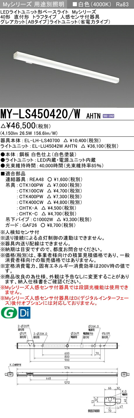 三菱 MY-LS450420/W AHTN （EL-LH-LS40700+EL-LU45042W AHTN） 人感検出器付手道具低上昇限度用 40形 LEDともし火社会的単位形軍事基地ともし火 (My続きもの)  直付形 トラフタイプ 白いこと (MYLS450420WAHTN)