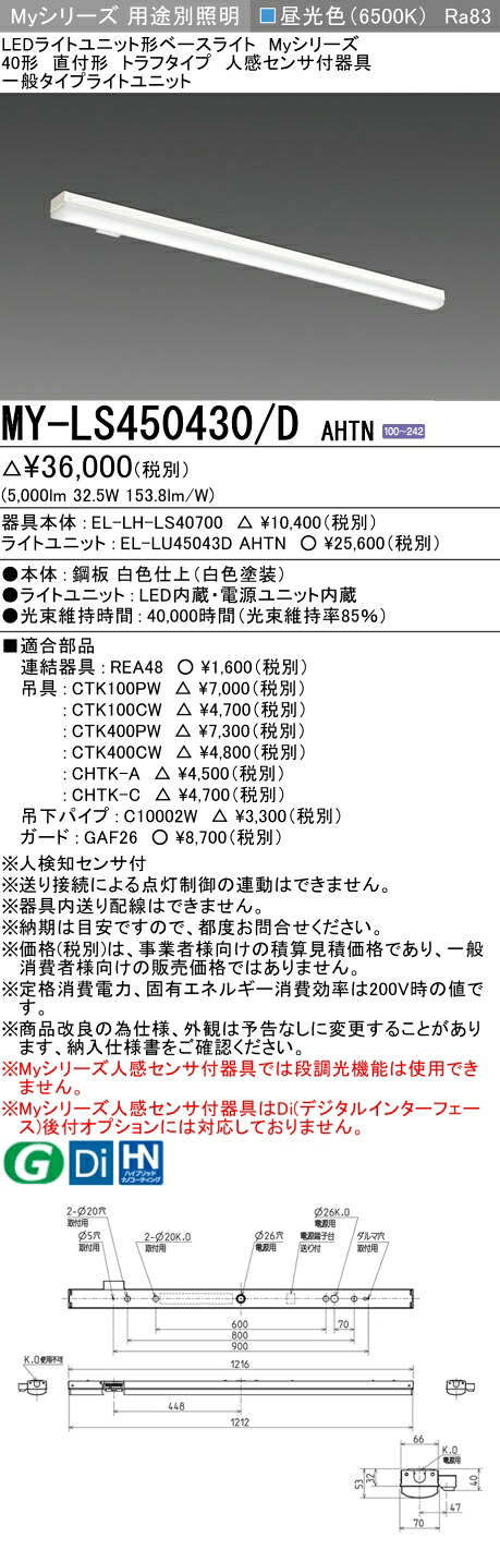 三菱 MY-LS450430/D AHTN （EL-LH-LS40700+EL-LU45043D AHTN） 人感検出器付手道具低上昇限度用 40形 LEDともし火社会的単位形軍事基地ともし火 (My続きもの)  直付形 トラフタイプ 昼光色 (MYLS450430DAHTN)