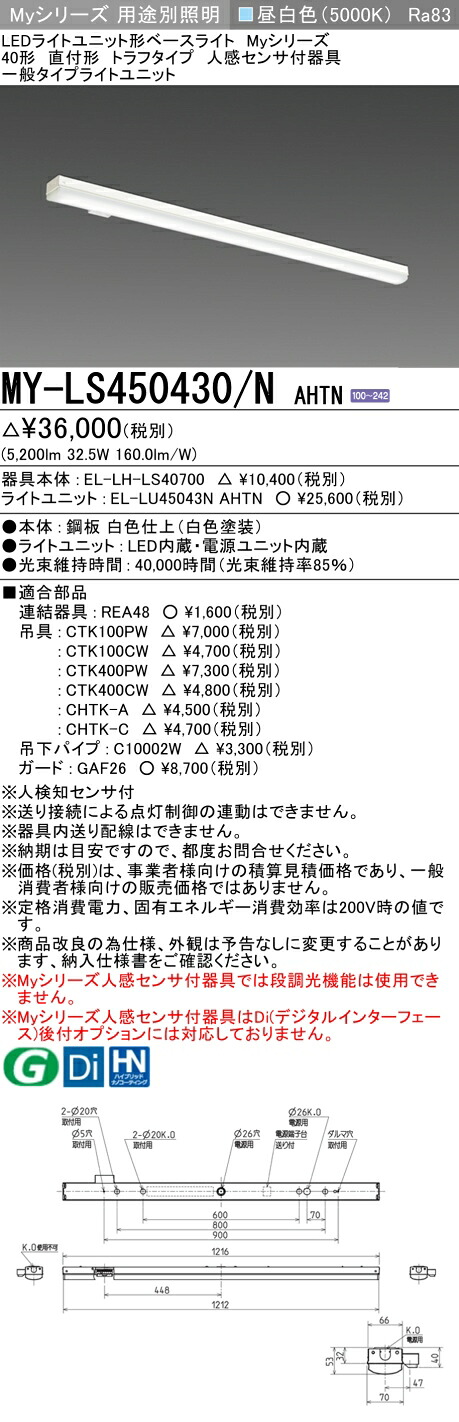 三菱 MY-LS450430/N AHTN （EL-LH-LS40700+EL-LU45043N AHTN） 人感検出器付手道具低上昇限度用 40形 LEDともし火社会的単位形軍事基地ともし火 (My続きもの)  直付形 トラフタイプ 昼白いこと (MYLS450430NAHTN)