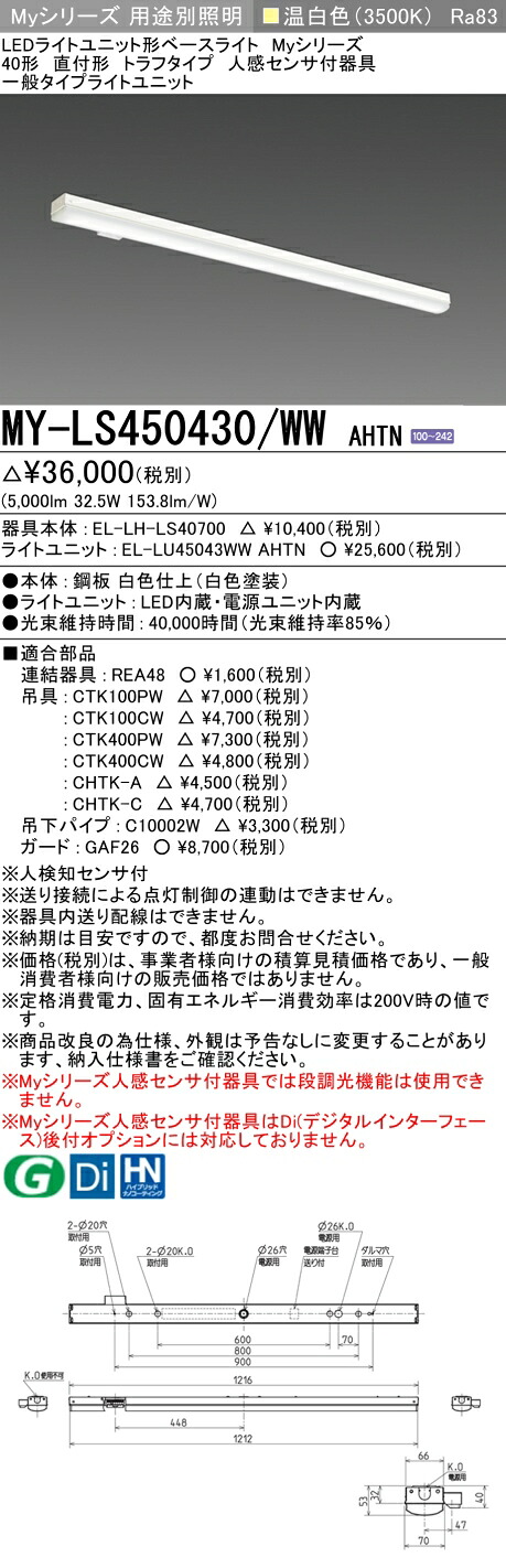 三菱 MY-LS450430/WW AHTN （EL-LH-LS40700+EL-LU45043WW AHTN） 人感検出器付手道具低上昇限度用 40形 LEDともし火社会的単位形軍事基地ともし火 (My続きもの)  直付形 トラフタイプ 温白いこと (MYLS450430WWAHTN)