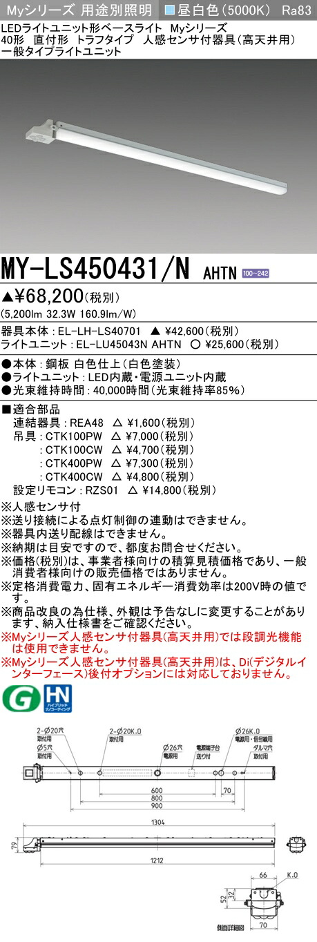 三菱 MY-LS450431/N AHTN （EL-LH-LS40701+EL-LU45043N AHTN） 人感センサ付器具（高天井用） 40形 LEDライトユニット形ベースライト (Myシリーズ) 直付形 トラフタイプ 昼白色 (MYLS450431NAHTN)｜てかりま専科