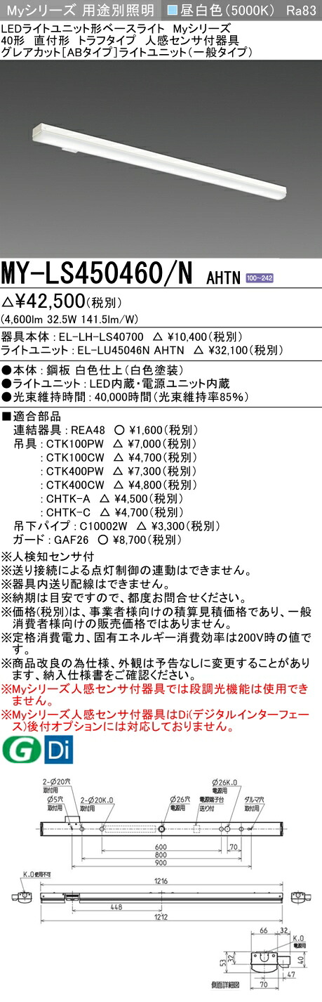 三菱 MY-LS450460/N AHTN （EL-LH-LS40700+EL-LU45046N AHTN） 人感センサ付器具低天井用 40形 LEDライトユニット形ベースライト (Myシリーズ) 直付形 トラフタイプ 昼白色 (MYLS450460NAHTN)