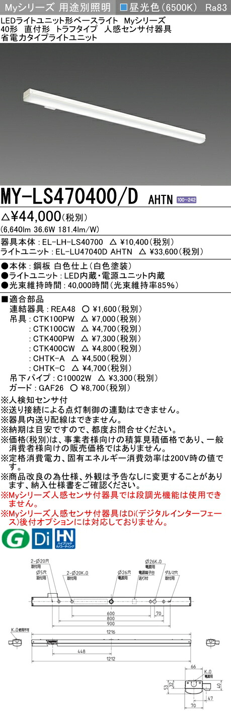 三菱 MY-LS470400/D AHTN （EL-LH-LS40700+EL-LU47040D AHTN） 人感感知器付物の具低上昇限度用 40形 LEDともし火単一のもの形軍事基地ともし火 (Myつづき物)  直付形 トラフタイプ 昼光色 (MYLS470400DAHTN) 天井照明-インテリア・寝具・収納