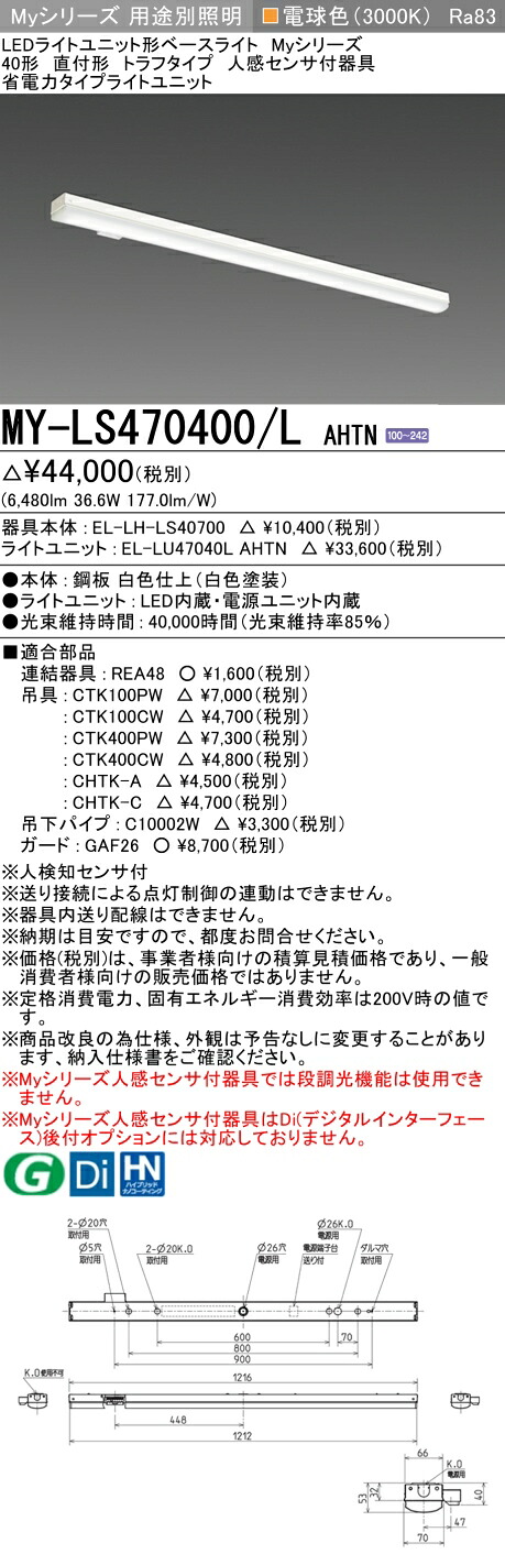 三菱 MY-LS470400/L AHTN （EL-LH-LS40700+EL-LU47040L AHTN） 人感センサ付器具低天井用 40形 LEDライトユニット形ベースライト (Myシリーズ) 直付形 トラフタイプ 電球色 (MYLS470400LAHTN)｜てかりま専科