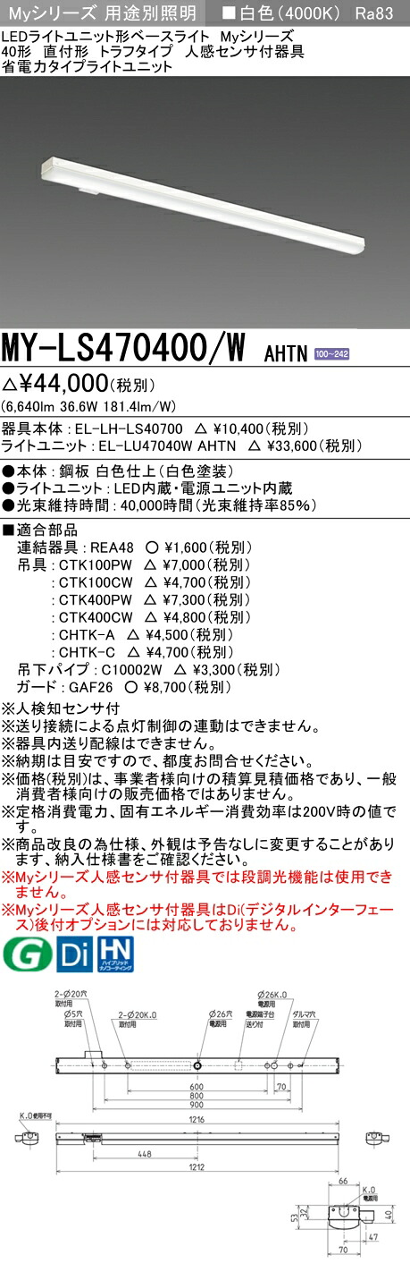 三菱 MY-LS470400/W AHTN （EL-LH-LS40700+EL-LU47040W AHTN） 人感感知器付物の具低上昇限度用 40形 LEDともし火単一のもの形軍事基地ともし火 (Myつづき物)  直付形 トラフタイプ 白いこと (MYLS470400WAHTN) インテリア・寝具・収納-天井照明-ライト・照明器具