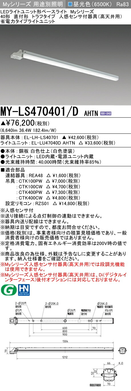 三菱 MY-LS470401/D AHTN （EL-LH-LS40701+EL-LU47040D AHTN） 人感センサ付器具（高天井用） 40形 LEDライトユニット形ベースライト (Myシリーズ) 直付形 トラフタイプ 昼光色 (MYLS470401DAHTN)