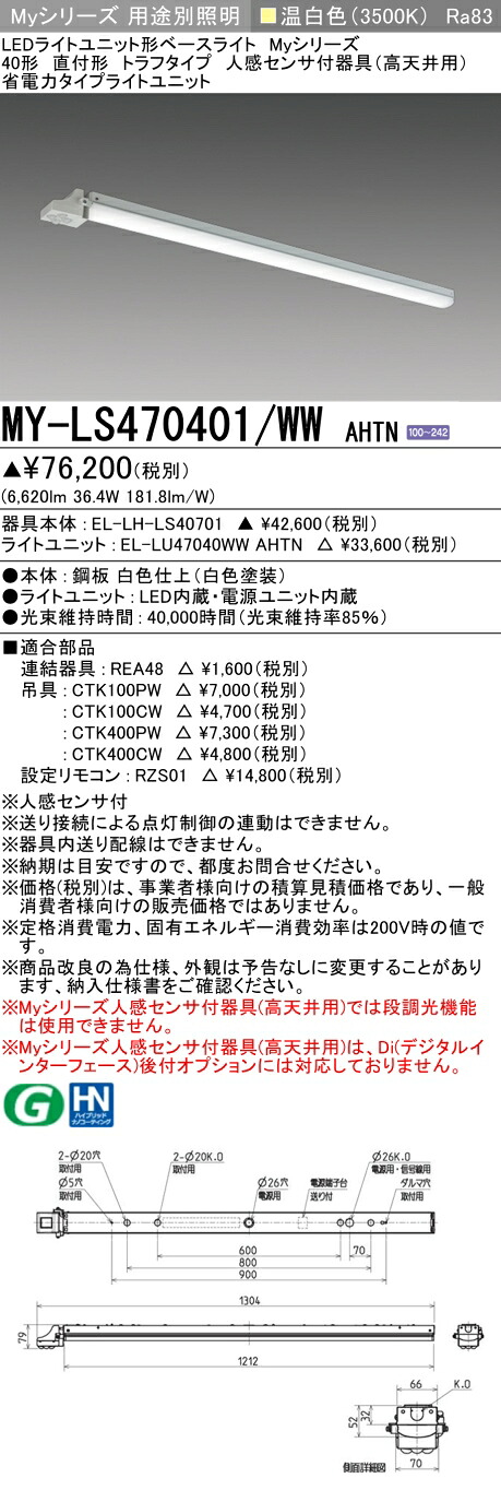 三菱 MY-LS470401/WW AHTN (EL-LH-LS40701+EL-LU47040WW AHTN) 人感センサ付器具(高天井用) 40形 LEDライトユニット形ベースライト (Myシリーズ) 直付形 トラフタイプ 温白色 (MYLS470401WWAHTN)|てかりま専科