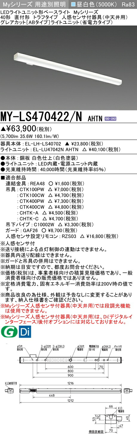 三菱 MY-LS470422/N AHTN （EL-LH-LS40702+EL-LU47042N AHTN） 人感検出器付手道具（中上昇限度用） 40形 LEDともし火社会的単位形軍事基地ともし火 (My続きもの)  直付形 トラフタイプ 昼白いこと (MYLS470422NAHTN)