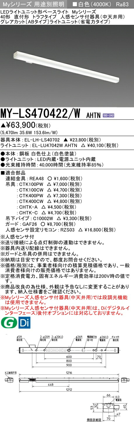 三菱 MY-LS470422/W AHTN （EL-LH-LS40702+EL-LU47042W AHTN） 人感検出器付手道具（中上昇限度用） 40形 LEDともし火社会的単位形軍事基地ともし火 (My続きもの)  直付形 トラフタイプ 白いこと (MYLS470422WAHTN)
