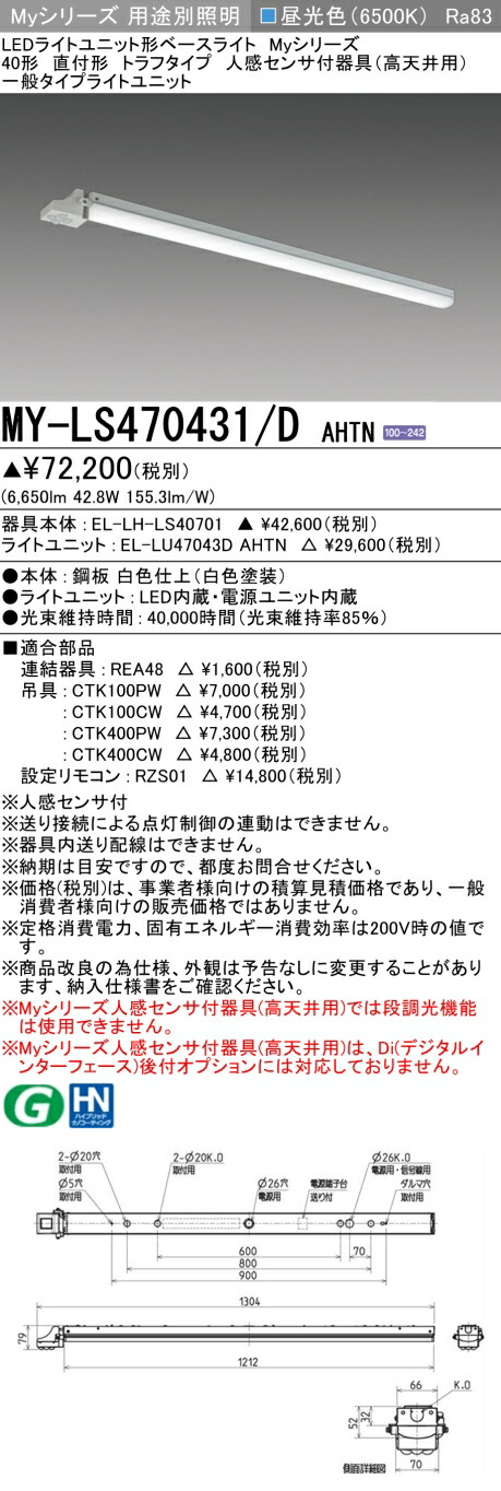 三菱 MY-LS470431/D AHTN （EL-LH-LS40701+EL-LU47043D AHTN） 人感検知器付物の具（高上昇限度用） 40形 LED点火装置単一のもの形軍事基地点火装置 (Myつづき物)  直付形 トラフタイプ 昼光色 (MYLS470431DAHTN)