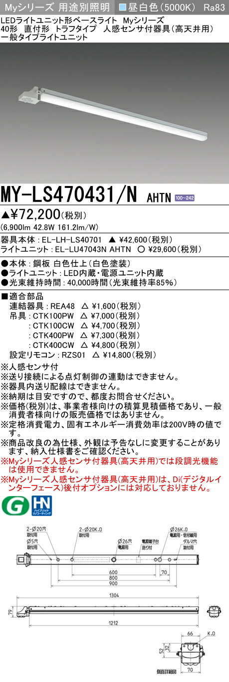 三菱 MY-LS470431/N AHTN （EL-LH-LS40701+EL-LU47043N AHTN） 人感検知器付物の具（高上昇限度用） 40形 LED点火装置単一のもの形軍事基地点火装置 (Myつづき物)  直付形 トラフタイプ 昼白いこと (MYLS470431NAHTN)