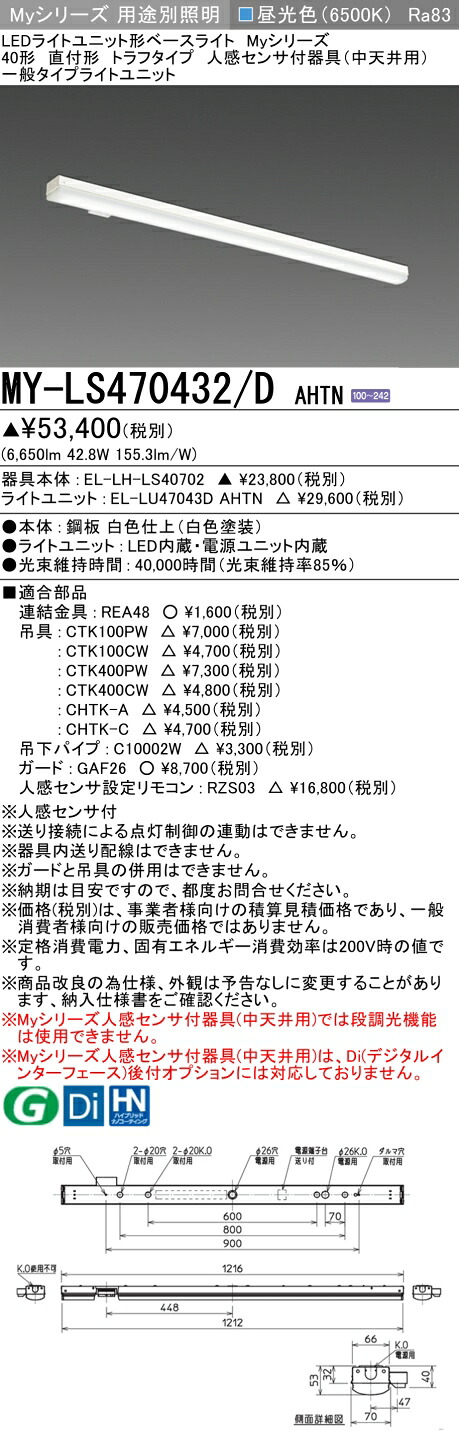 三菱 MY-LS470432/D AHTN （EL-LH-LS40702+EL-LU47043D AHTN） 人感検出器付手道具（中上昇限度用） 40形 LEDともし火社会的単位形軍事基地ともし火 (My続きもの)  直付形 トラフタイプ 昼光色 (MYLS470432DAHTN)