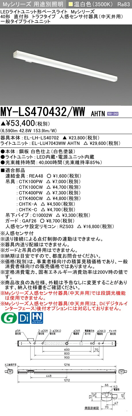 三菱 MY-LS470432/WW AHTN （EL-LH-LS40702+EL-LU47043WW AHTN） 人感検出器付手道具（中上昇限度用） 40形 LEDともし火社会的単位形軍事基地ともし火 (My続きもの)  直付形 トラフタイプ 温白いこと (MYLS470432WWAHTN)