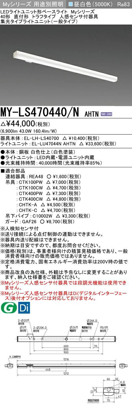 三菱 MY-LS470440/N AHTN （EL-LH-LS40700+EL-LU47044N AHTN） 人感センサ付器具低天井用 40形 LEDライトユニット形ベースライト (Myシリーズ) 直付形 トラフタイプ 昼白色 (MYLS470440NAHTN)