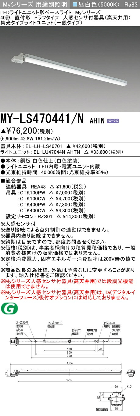 三菱 MY-LS470441/N AHTN (EL-LH-LS40701+EL-LU47044N AHTN) 人感センサ付器具(高天井用) 40形 LEDライトユニット形ベースライト (Myシリーズ) 直付形 トラフタイプ 昼白色 (MYLS470441NAHTN)|てかりま専科