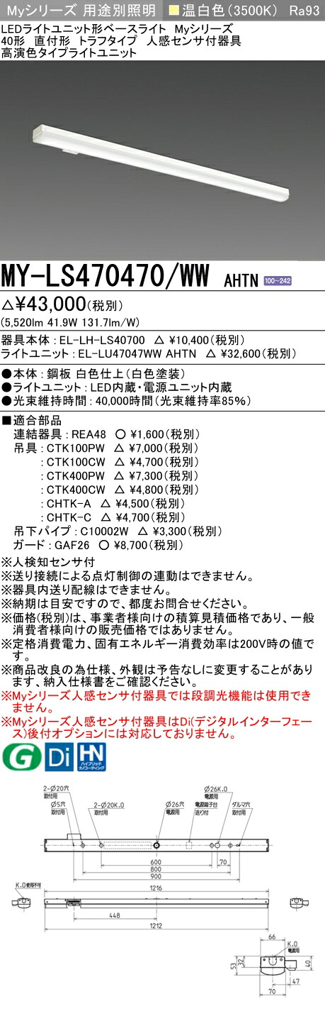 三菱 MY-LS470470/WW AHTN （EL-LH-LS40700+EL-LU47047WW AHTN） 人感センサ付器具低天井用 40形 LEDライトユニット形ベースライト (Myシリーズ) 直付形 トラフタイプ 温白色 (MYLS470470WWAHTN)