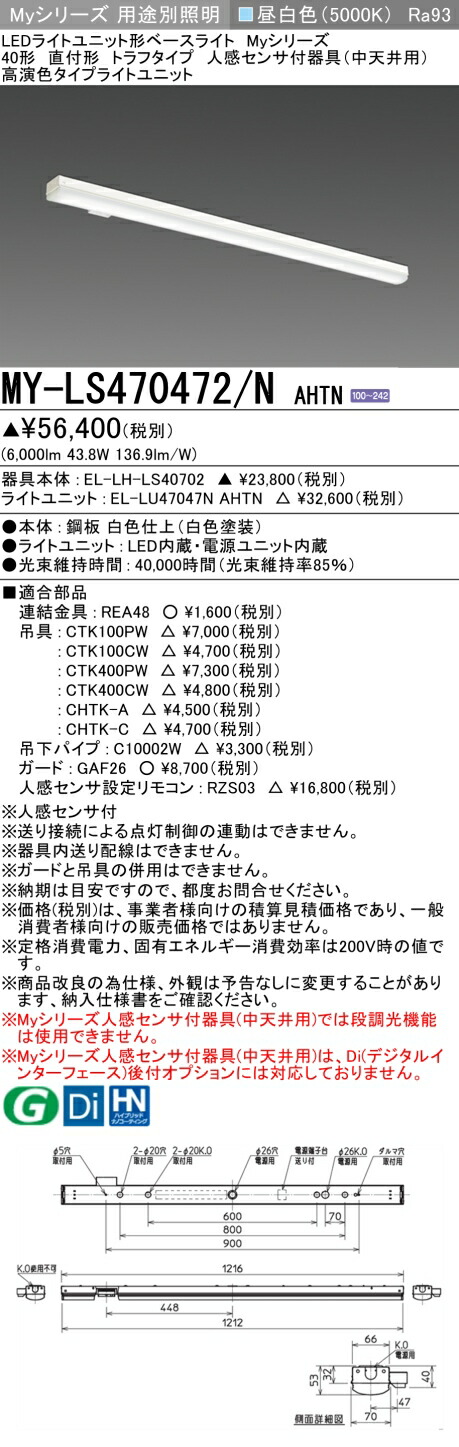 三菱 MY-LS470472/N AHTN （EL-LH-LS40702+EL-LU47047N AHTN） 人感センサ付器具（中天井用） 40形 LEDライトユニット形ベースライト (Myシリーズ) 直付形 トラフタイプ 昼白色 (MYLS470472NAHTN)
