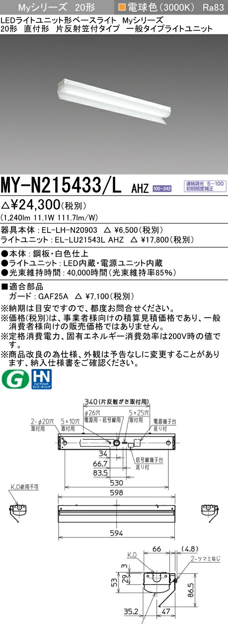 三菱 MY-N215433/L AHZ （EL-LH-N20903+EL-LU21543L AHZ） LEDライトユニット形ベースライト (Myシリーズ) 直付形 片反射笠付タイプ 電球色 (MYN215433LAHZ)